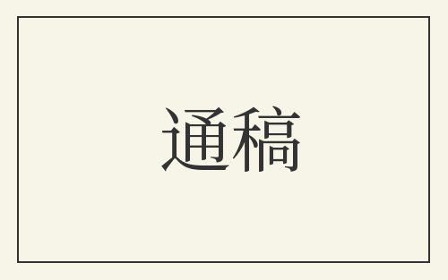 通稿