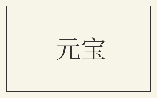 元宝