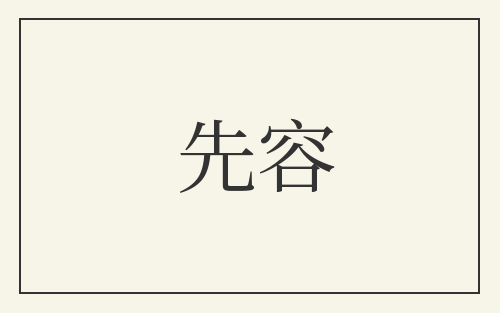 先容