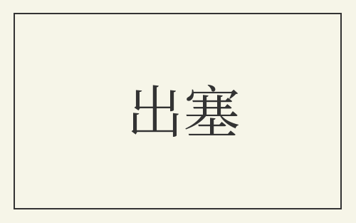 出塞