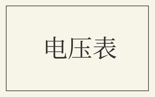 电压表