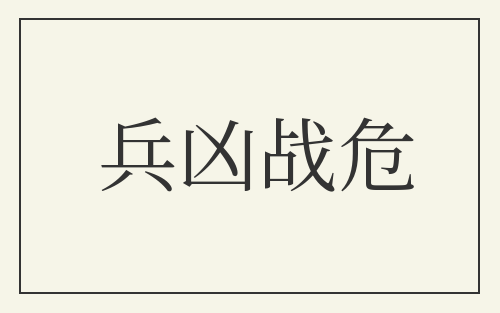 兵凶战危