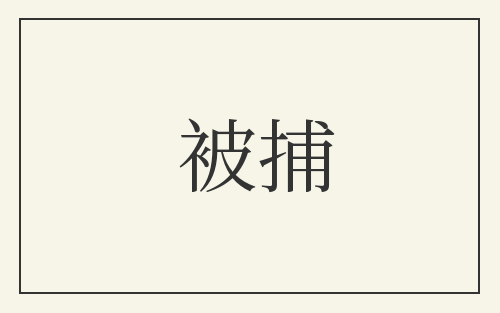 被捕