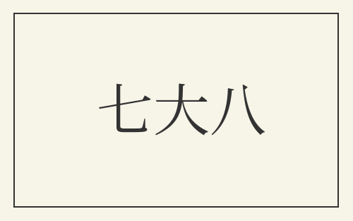 七大八
