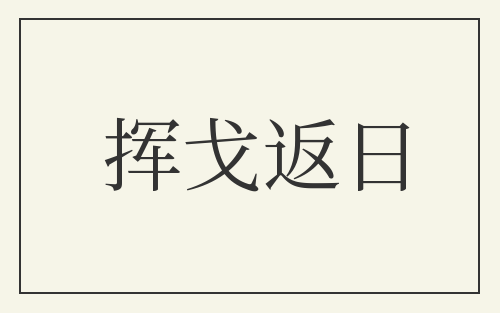 挥戈返日