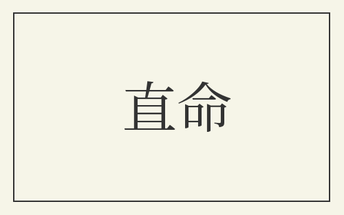 直命