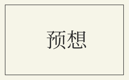 预想