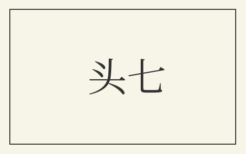 头七