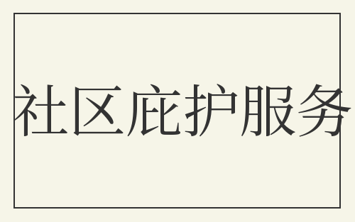 社区庇护服务