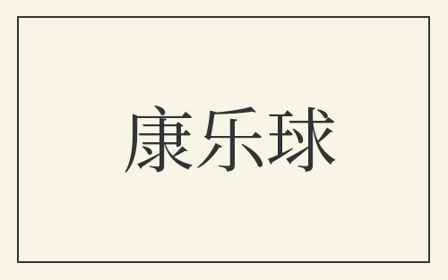 康乐球