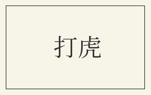 打虎