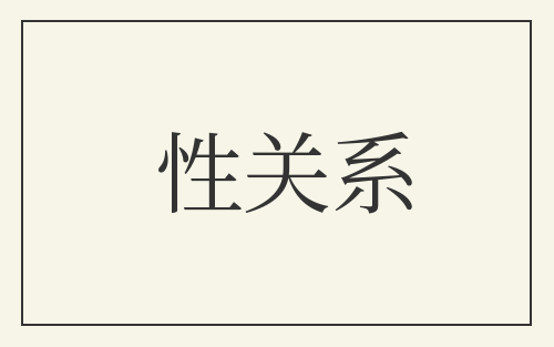 性关系