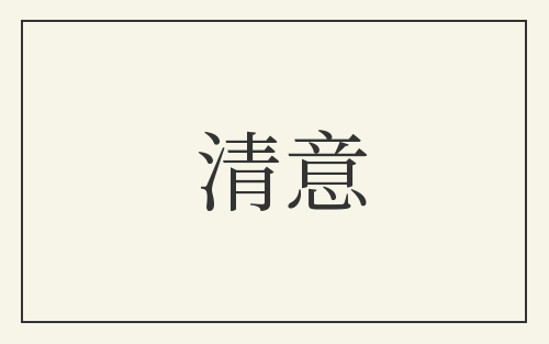 清意