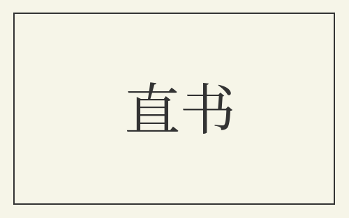直书
