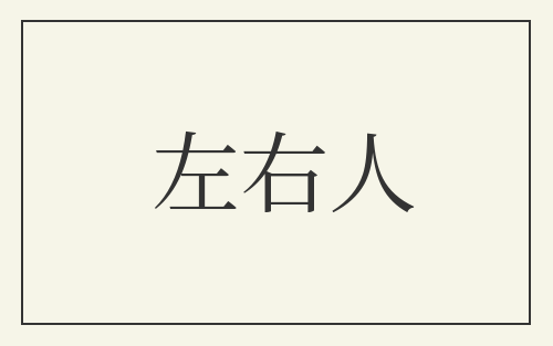 左右人