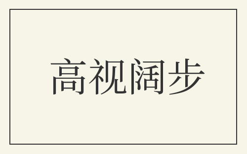 高视阔步