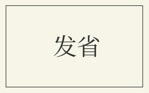发省