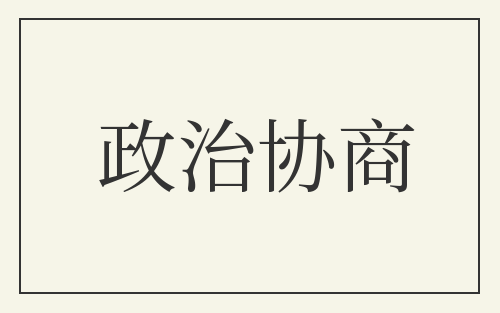 政治协商