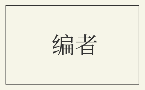 编者