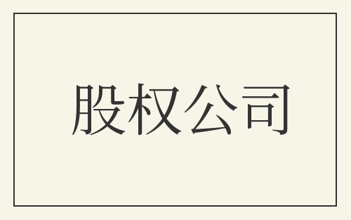 股权公司