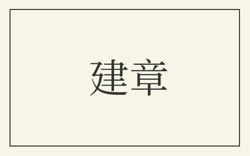 建章