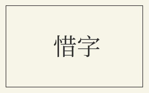 惜字