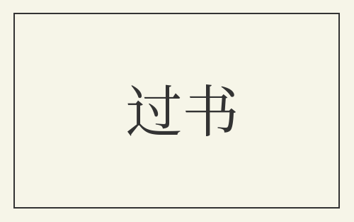 过书