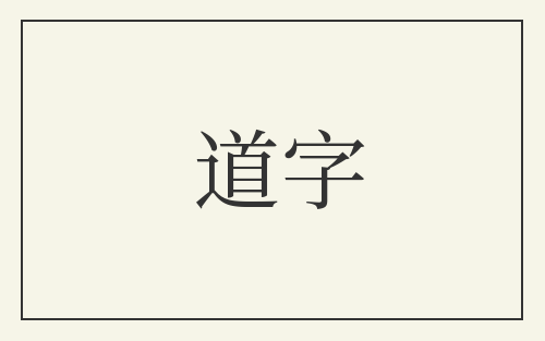 道字