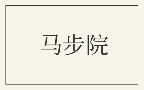 马步院