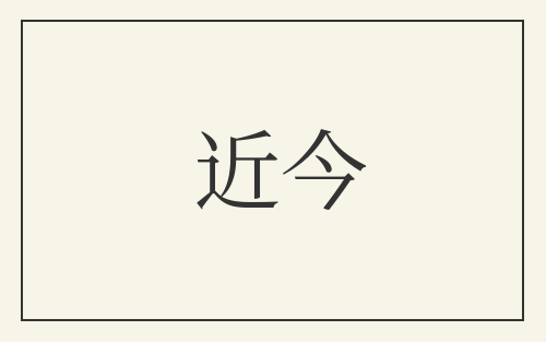 近今