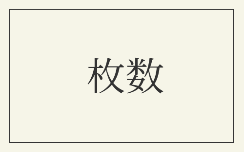 枚数