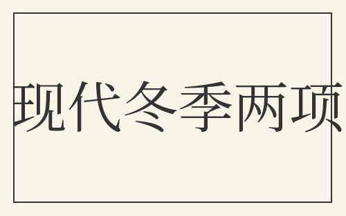 现代冬季两项