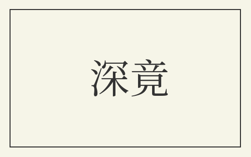 深竟