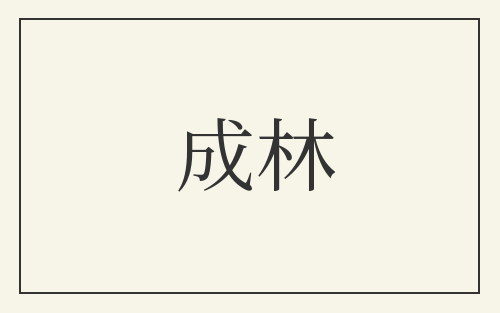 成林