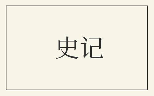 史记