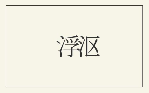 浮沤