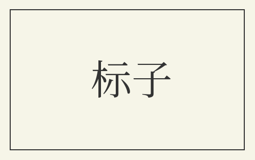 标子
