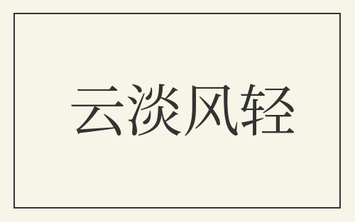 云淡风轻