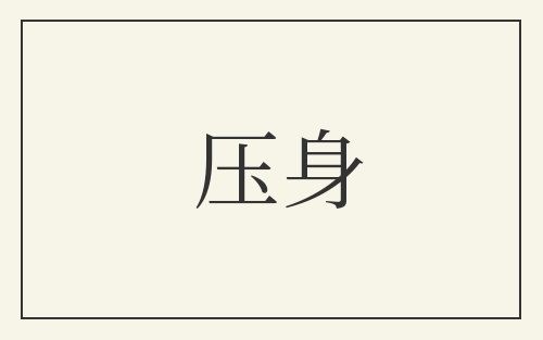 压身