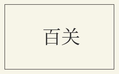 百关