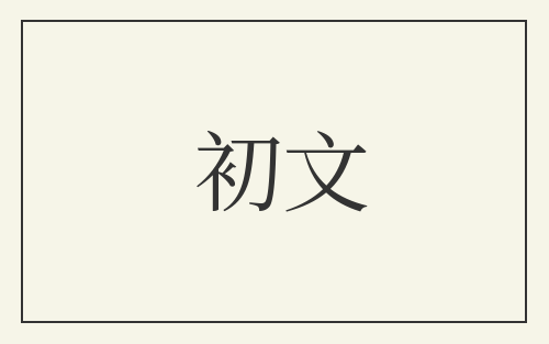 初文