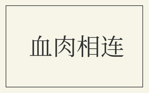 血肉相连