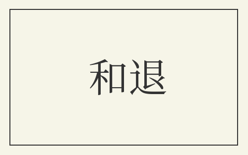 和退