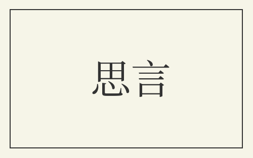思言