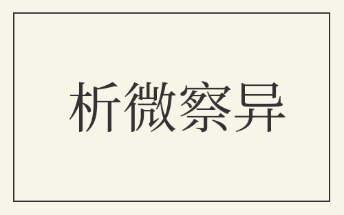 析微察异