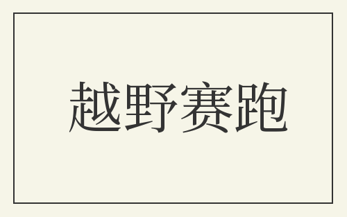 越野赛跑