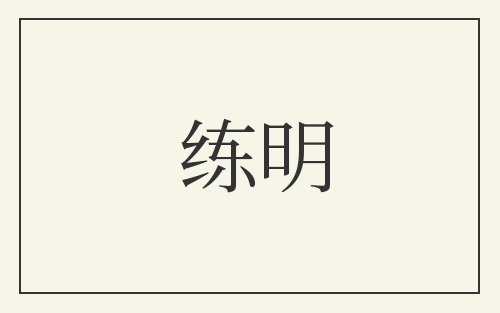 练明