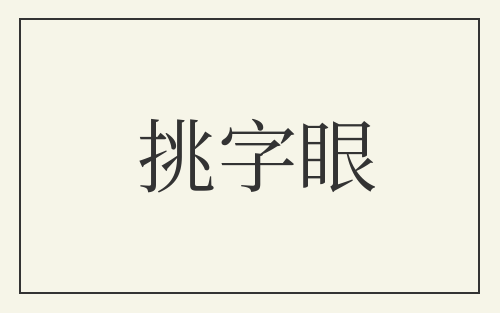 挑字眼