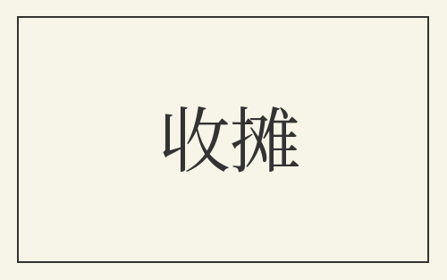 收摊