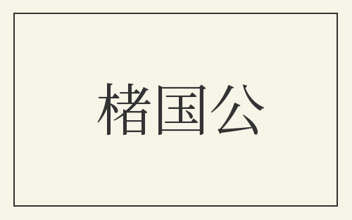楮国公